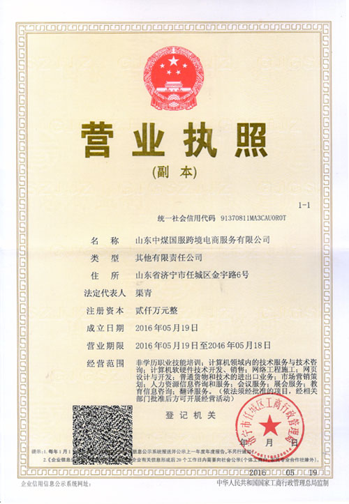 熱烈祝賀山東中煤國服跨境電商服務(wù)正式成立